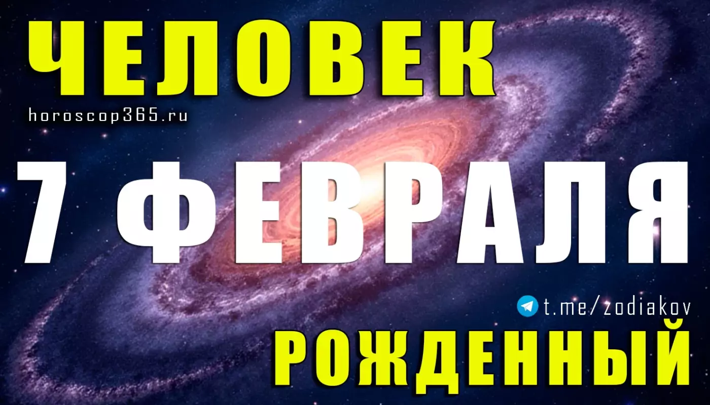 Рожденные 7 февраля
