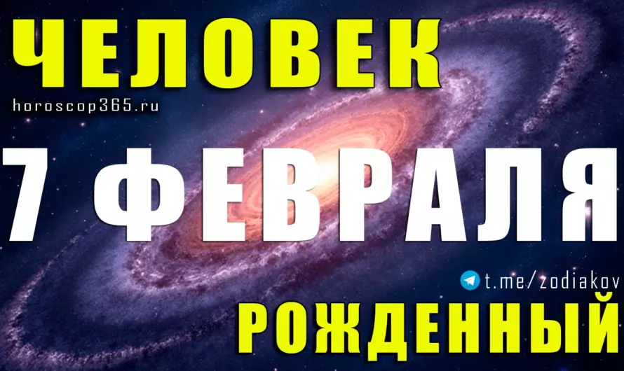 Рожденные 7 февраля ♒ Люди, которые чувствуют будущее раньше других