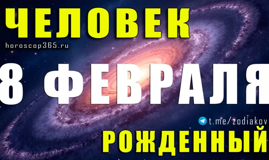 Рожденные 8 февраля ♒ Люди, которым суждено менять правила игры