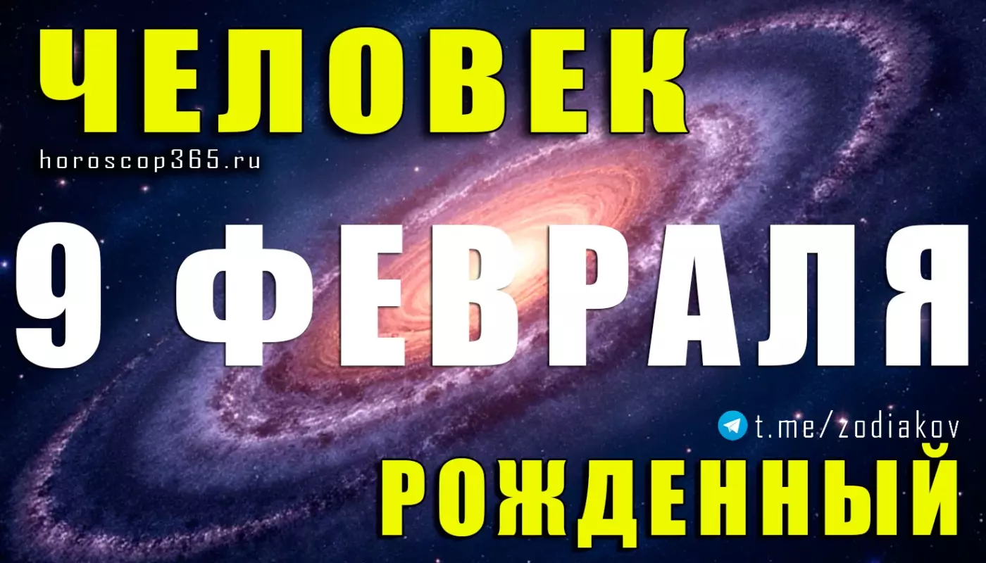 Рожденные 9 февраля
