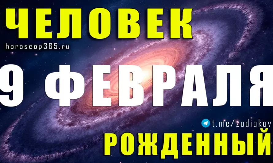 Рожденные 9 февраля — тайна сильной личности и необычной судьбы ✨