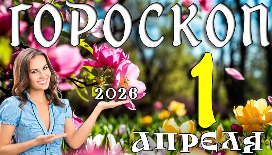Гороскоп на 1 апреля 2026 года 😄 День сюрпризов, неожиданных поворотов и новых идей