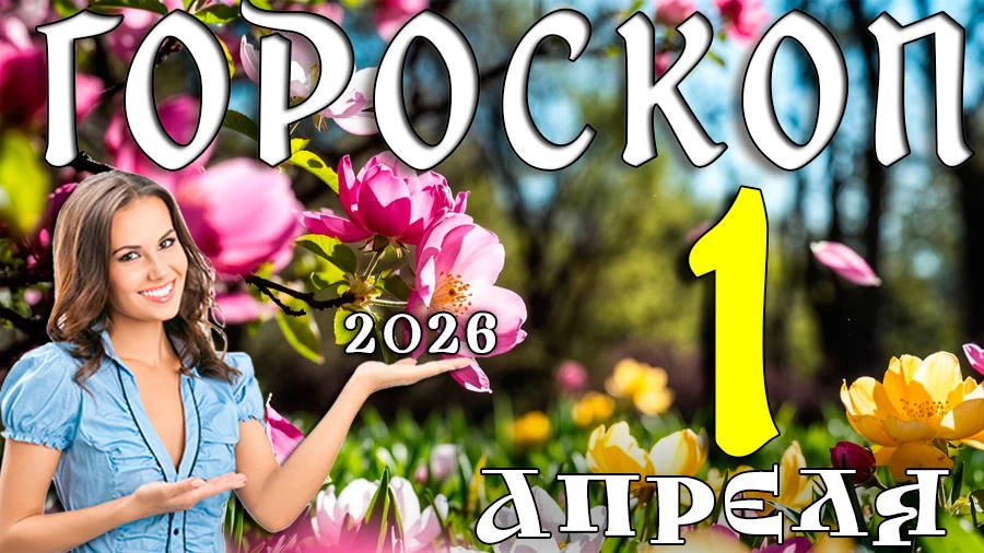 Гороскоп на 1 апреля 2026 года