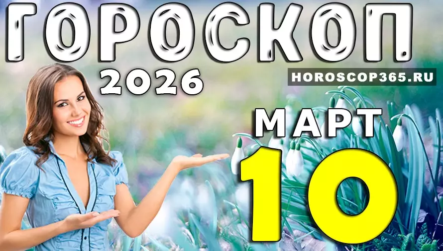 Гороскоп на 10 марта 2026 года ✨ День новых возможностей и неожиданных встреч для всех знаков зодиака
