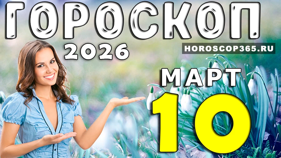 Гороскоп на 10 марта 2026 года