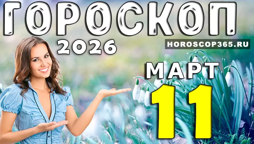 Гороскоп на 11 марта 2026 года 🌟 День судьбоносных решений и неожиданных возможностей для всех знаков
