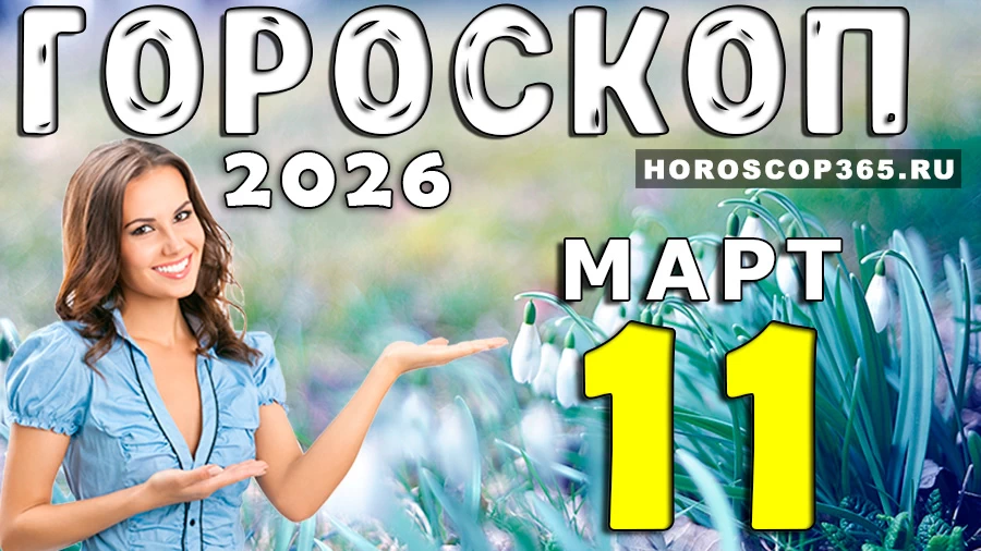 Гороскоп на 11 марта 2026 года