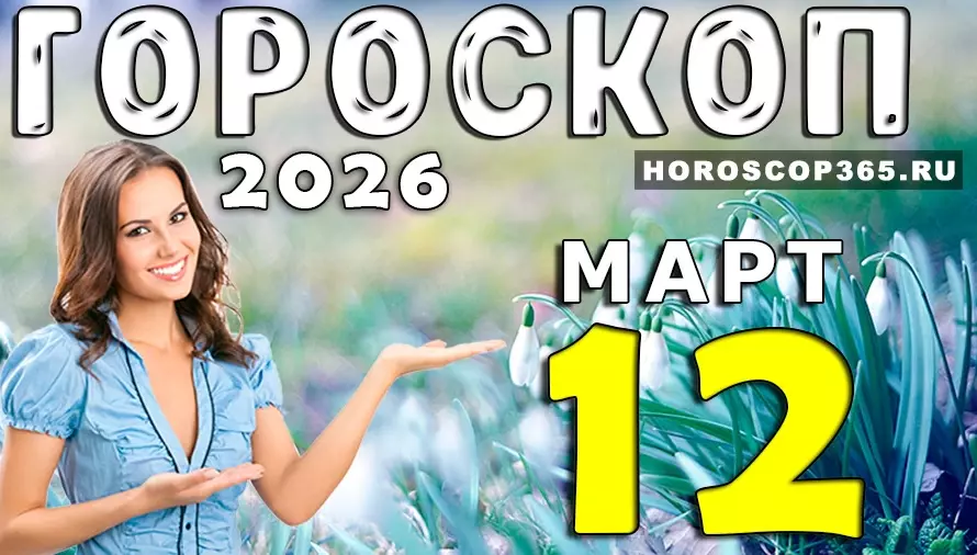 Гороскоп на 12 марта 2026 года 🌟 День новых идей, неожиданных встреч и важных решений для всех знаков