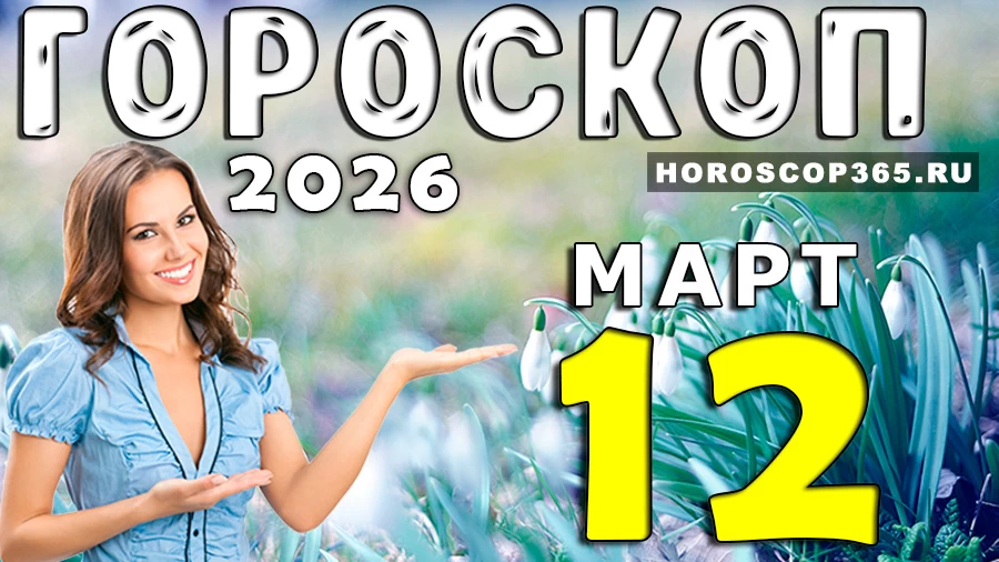 Гороскоп на 12 марта 2026 года