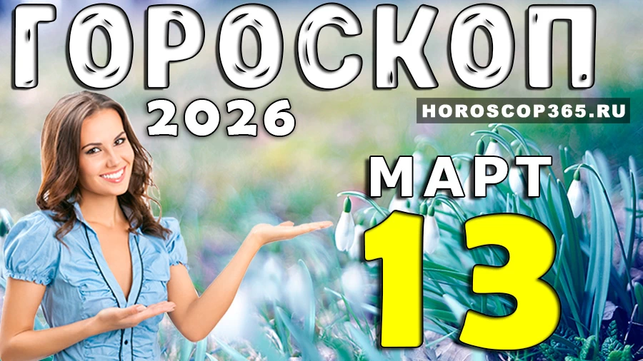 Гороскоп на 13 марта 2026 года