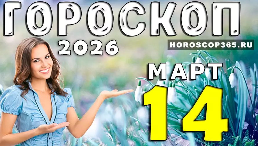Гороскоп на 14 марта 2026 года 🌟 День неожиданных событий, новых идей и важных подсказок судьбы