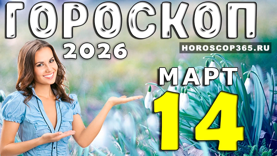 Гороскоп на 14 марта 2026 года