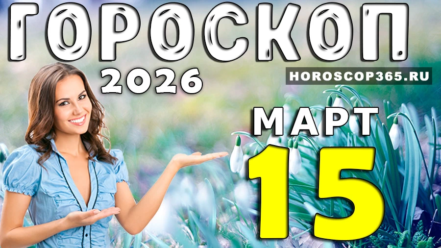 Рожденные 15 марта