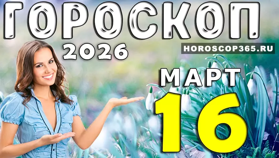 Гороскоп на 16 марта 2026 года 🌟 День важных решений, новых идей и неожиданных возможностей