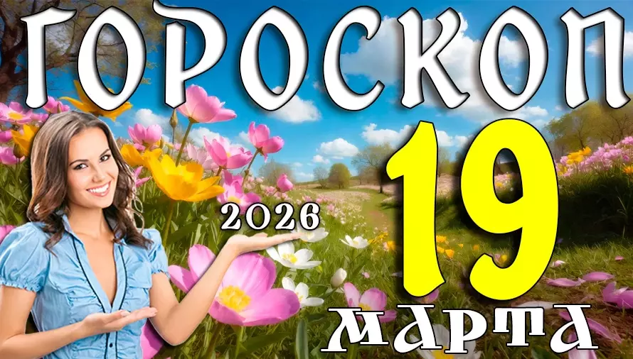 Гороскоп на 19 марта 2026 года 🌟 День перемен, важных решений и новых возможностей