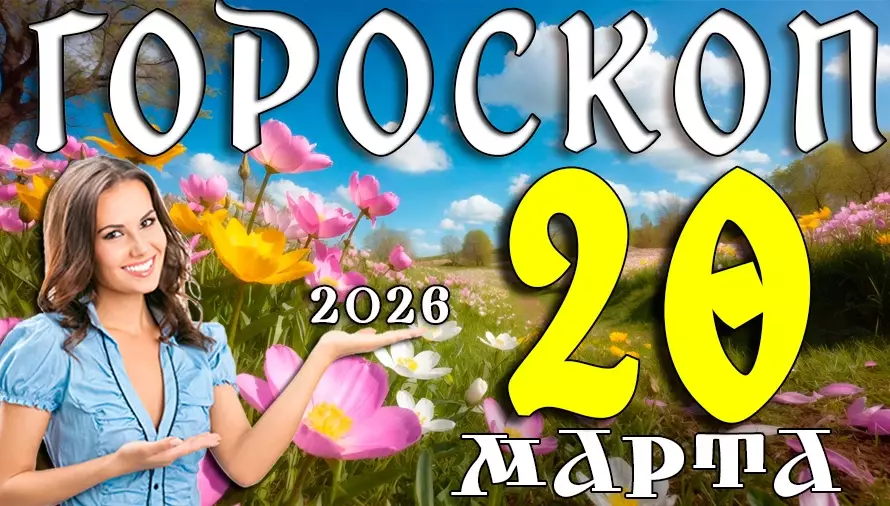 Гороскоп на 20 марта 2026 года 🌟 День новых начинаний, энергии и важных перемен