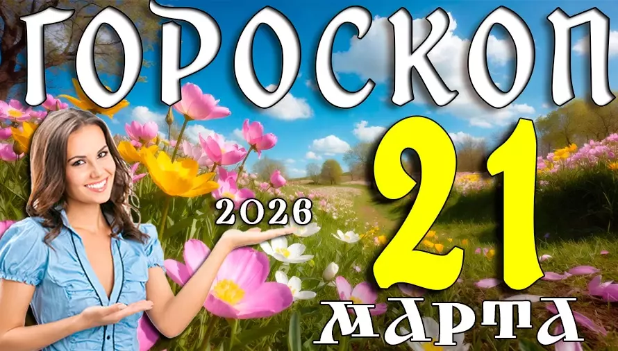 Гороскоп на 21 марта 2026 года 🚀 День мощного старта, новых возможностей и важных решений