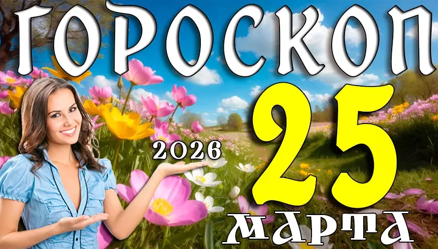 Гороскоп на 25 марта 2026 года 🌟 День возможностей, общения и уверенных решений
