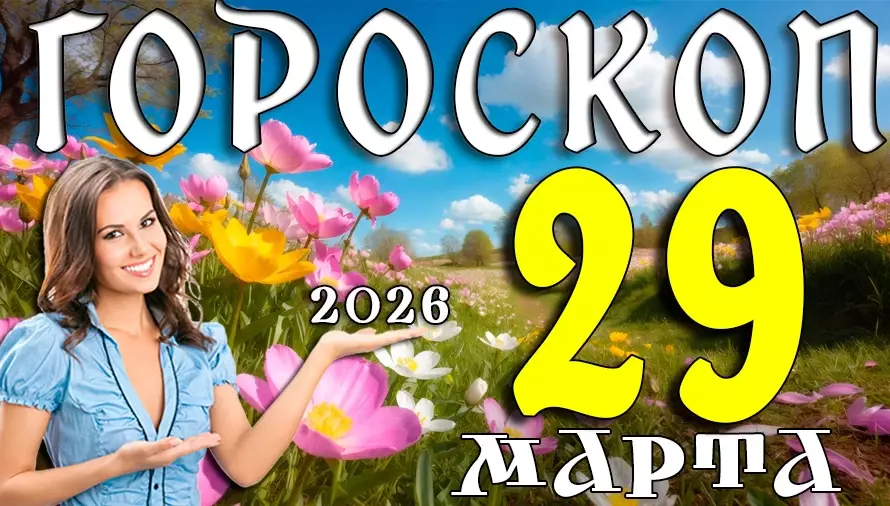Гороскоп на 29 марта 2026 года 🌟 День отдыха, вдохновения и новых идей