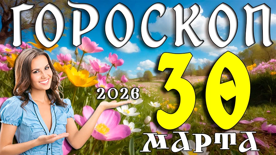 Гороскоп на 30 марта 2026 года