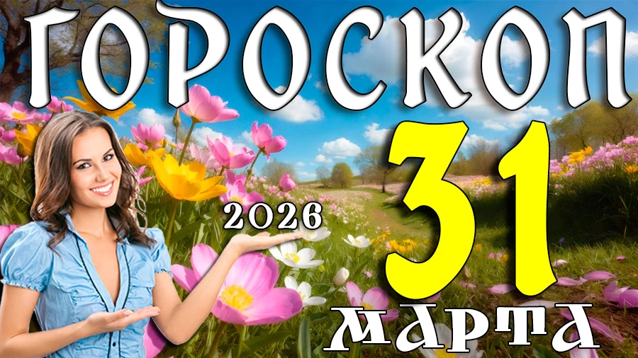 Гороскоп на 31 марта 2026 года