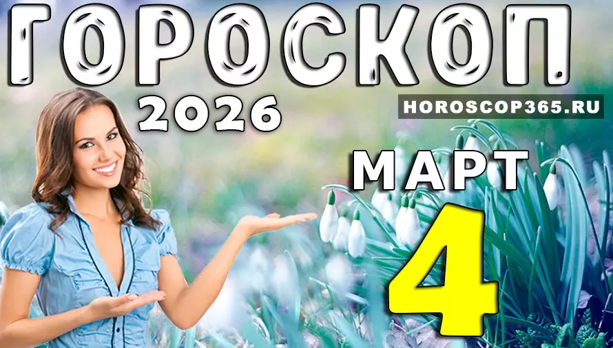 Гороскоп на 4 марта 2026 года ✨ День судьбоносных решений и неожиданных встреч для всех знаков зодиака