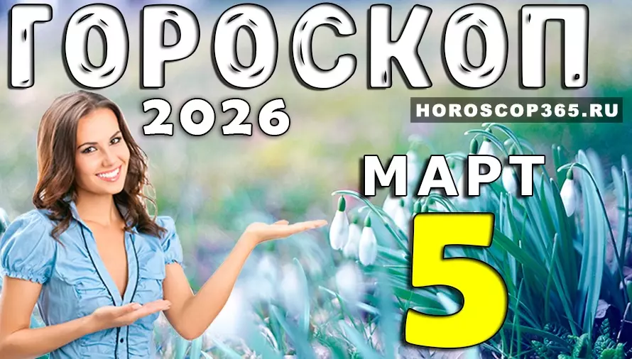 Гороскоп на 5 марта 2026 года 🌟 День решений, любви и неожиданных возможностей для всех знаков