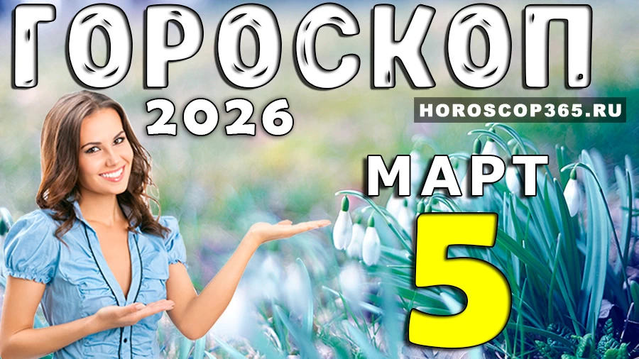 Гороскоп на 5 марта 2026 года