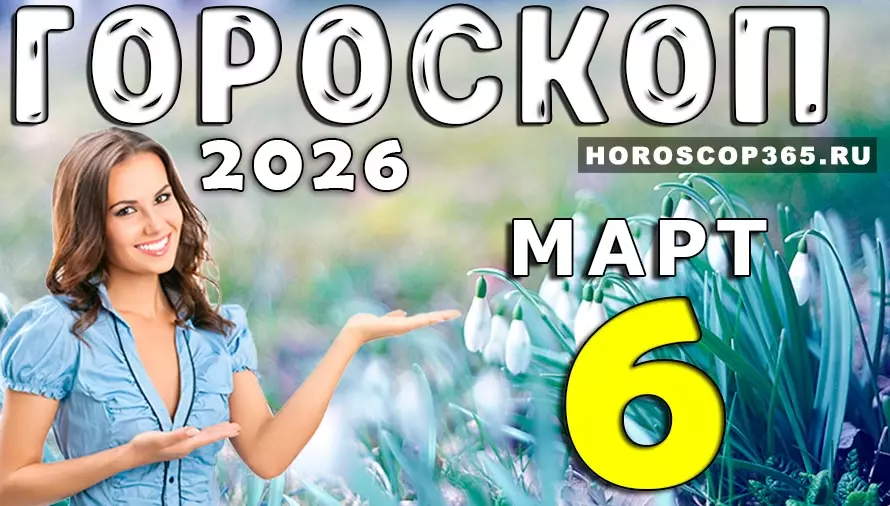 Гороскоп на 6 марта 2026 года 🌠 День вдохновения, важных решений и неожиданных встреч для всех знаков