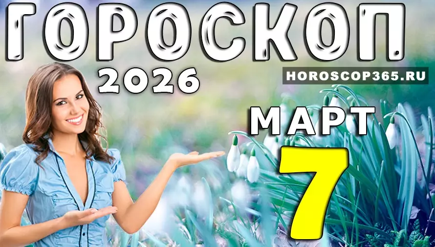 Гороскоп на 7 марта 2026 года 🌟 Судьбоносные встречи, романтика и неожиданные события для всех знаков зодиака