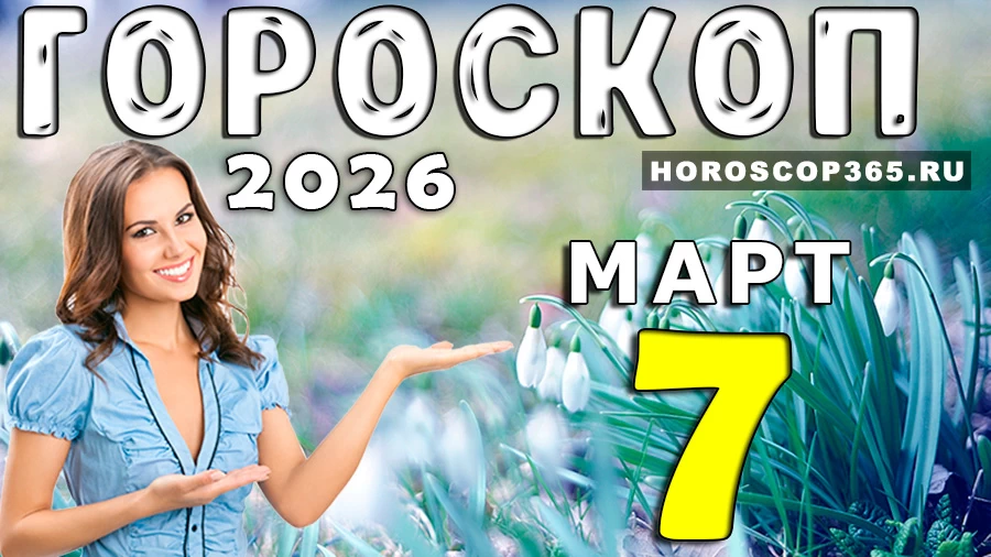 Гороскоп на 7 марта 2026 года