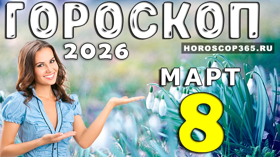 Гороскоп на 8 марта 2026 года