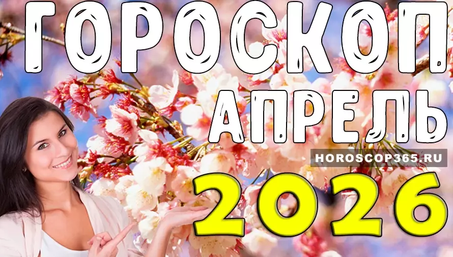 Гороскоп на апрель 2026 года: месяц судьбоносных встреч, прорывов и неожиданных поворотов для всех знаков Зодиака