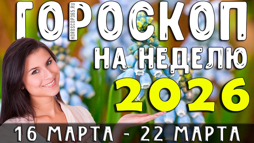 Гороскоп на неделю с 16 марта по 22 марта 2026