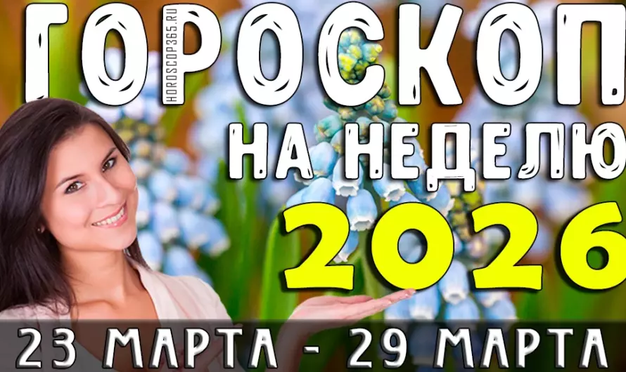 Гороскоп на неделю с 23 марта по 29 марта 2026: кто получит шанс изменить судьбу?