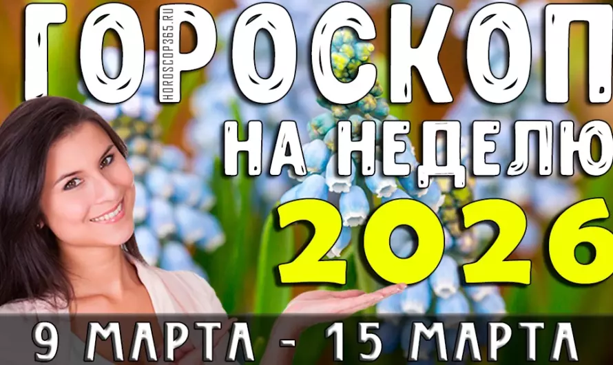 Гороскоп на неделю с 9 марта по 15 марта 2026: кому звёзды принесут любовь, а кому неожиданный поворот судьбы?