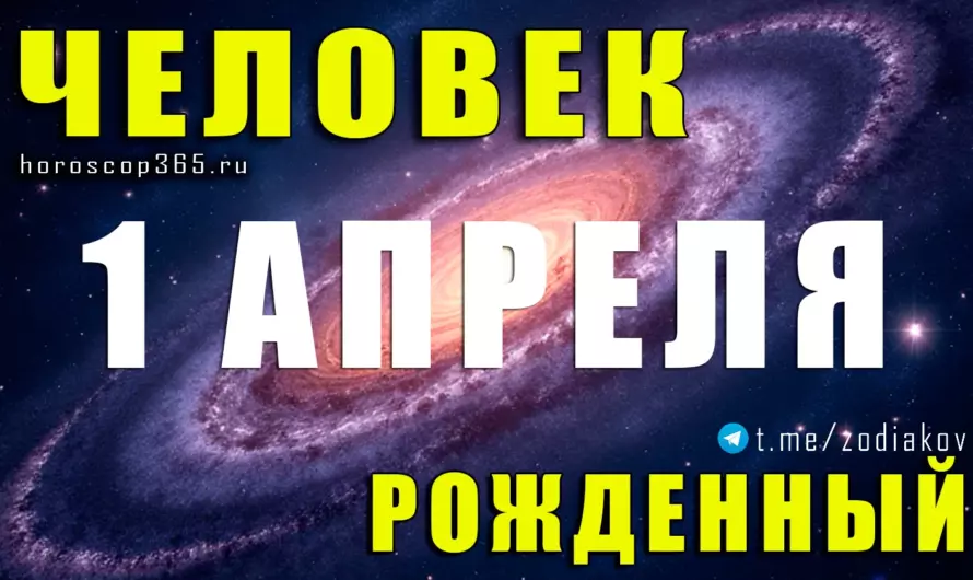 Рожденные 1 апреля — магия характера и скрытая сила Овна 🔥