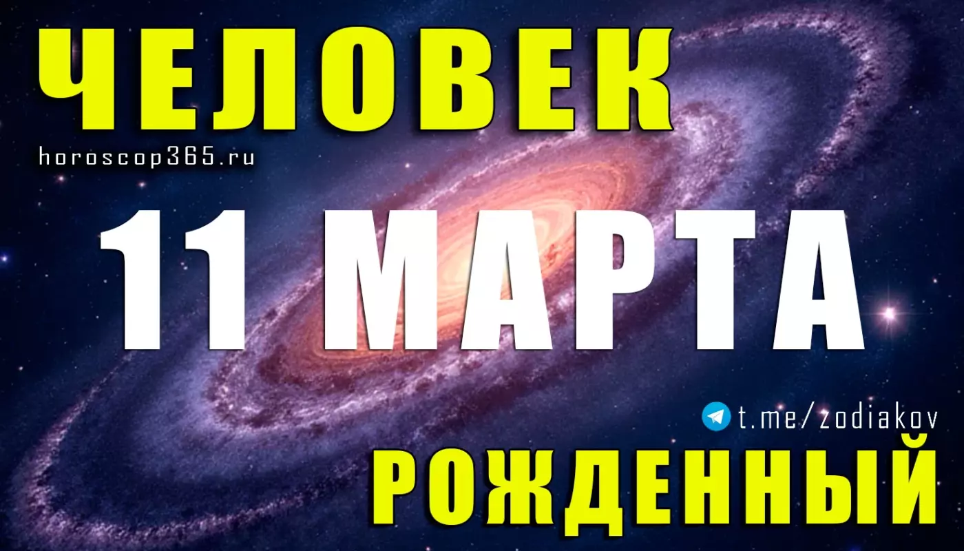 Рожденные 11 марта