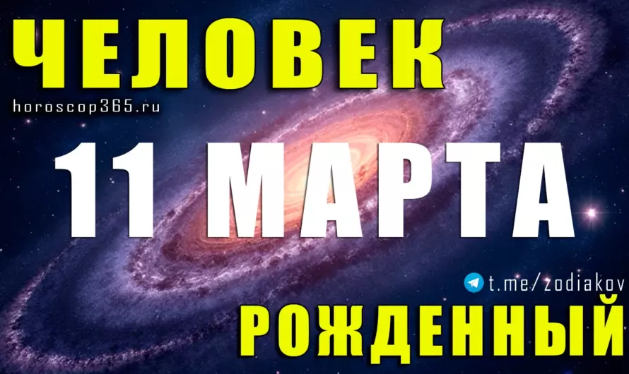Рожденные 11 марта — загадка интуитивных Рыб и их скрытая сила ♓