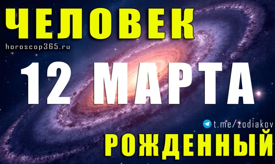 Рожденные 12 марта — удивительная сила интуитивных Рыб, которую невозможно не заметить ♓