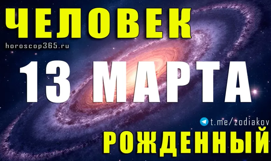 Рожденные 13 марта — тайная сила Рыб и их магнетическая личность ♓