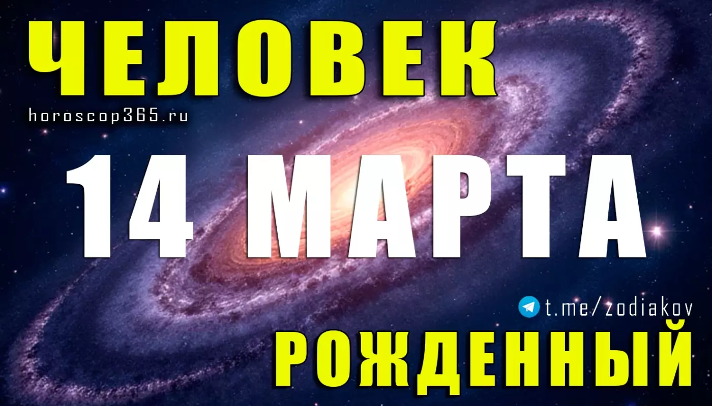Рожденные 14 марта