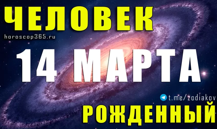 Рожденные 14 марта — магнетизм Рыб и удивительная глубина личности ♓