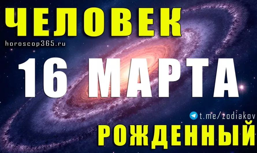 Рожденные 16 марта — магия интуиции и сила характера Рыб ♓