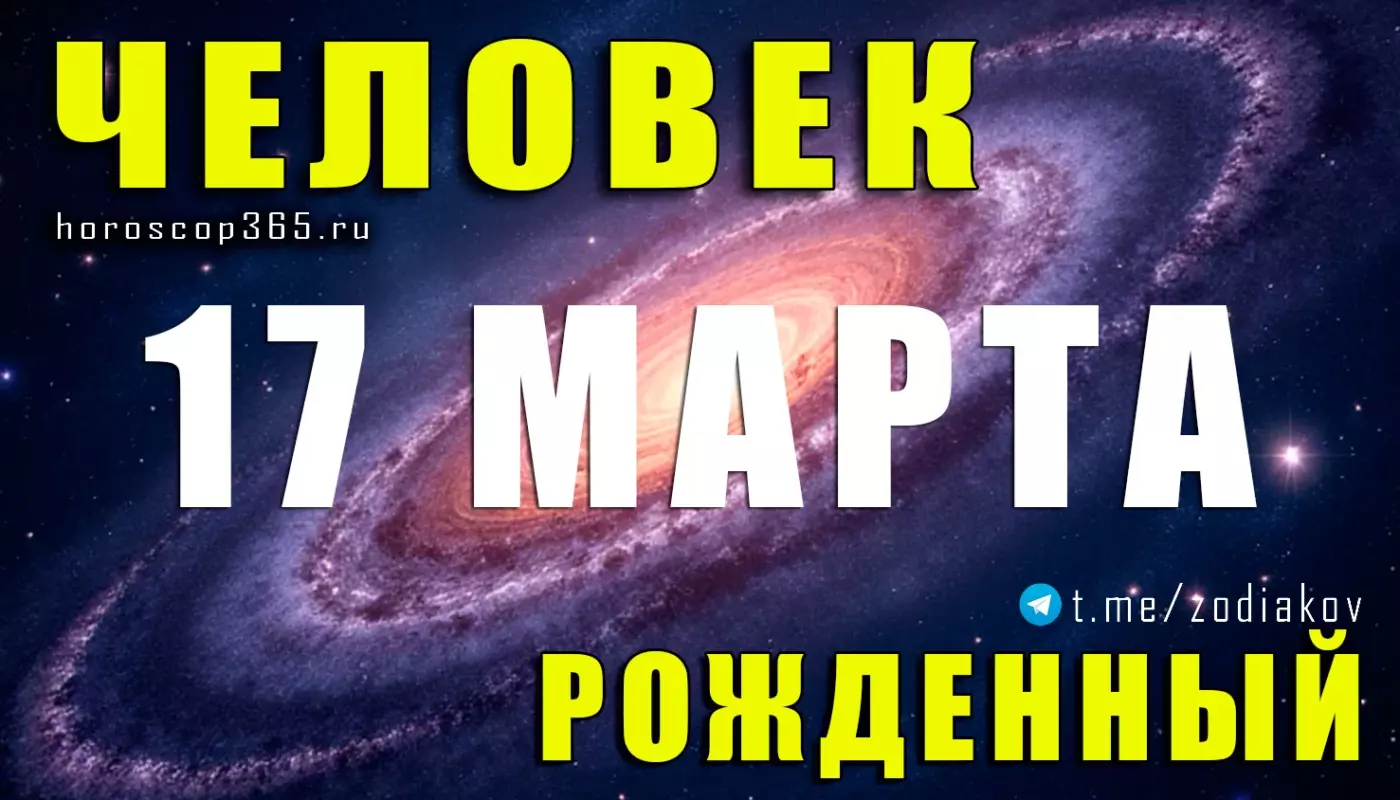 Рожденные 17 марта