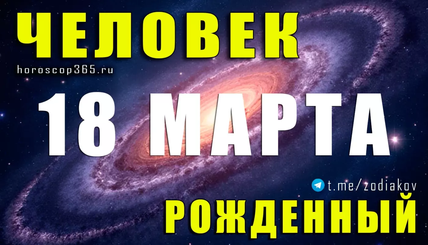 Рожденные 18 марта