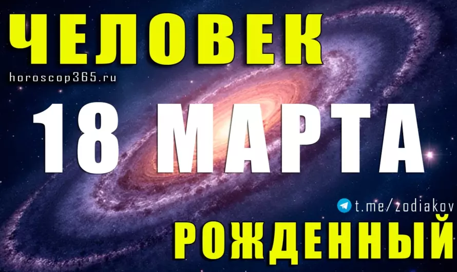 Рожденные 18 марта — тайная сила Рыб и их судьбоносная интуиция ♓