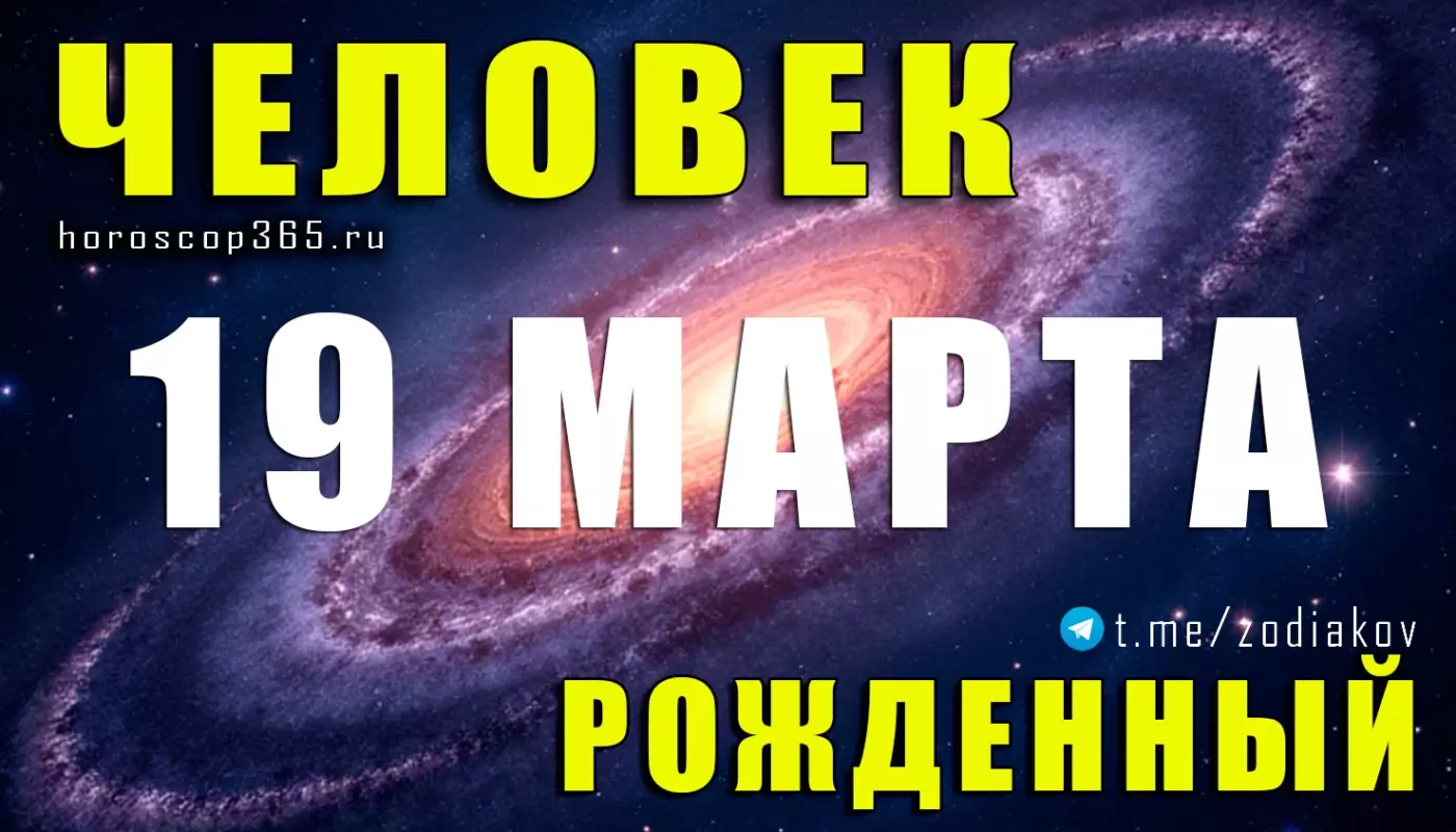 Рожденные 19 марта