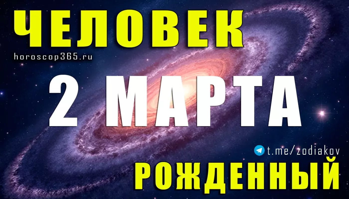 Рожденные 2 марта