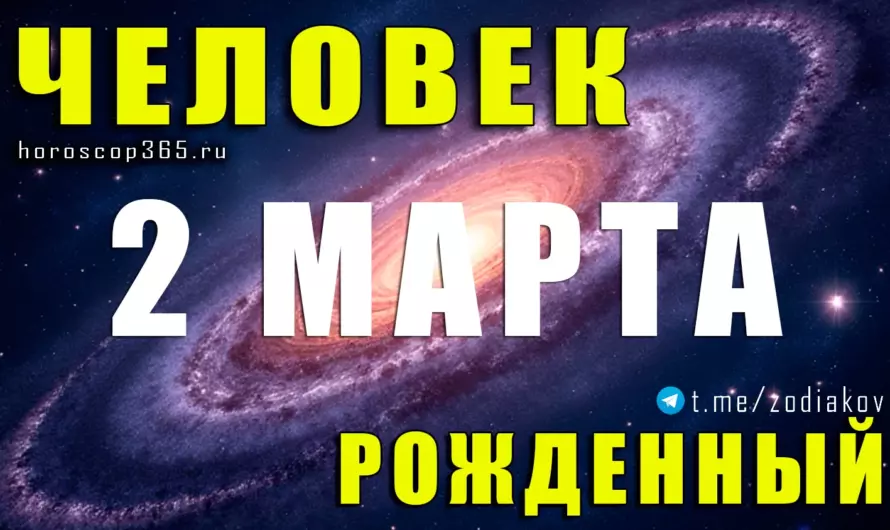 Рожденные 2 марта ♓ Магия чувств, скрытая сила и судьба тонкой души